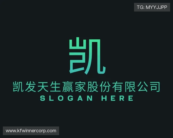 关于凯发天生赢家股份有限公司